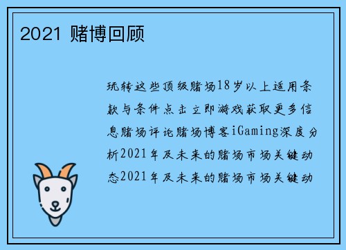 2021 赌博回顾 