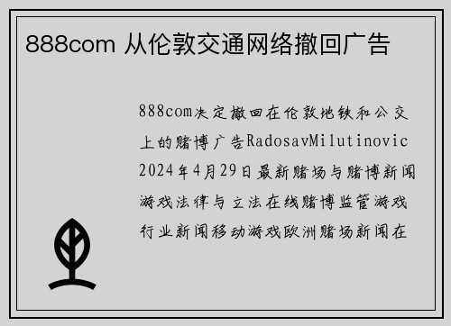 888com 从伦敦交通网络撤回广告