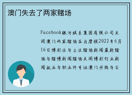 澳门失去了两家赌场