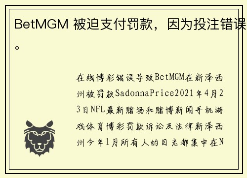 BetMGM 被迫支付罚款，因为投注错误。