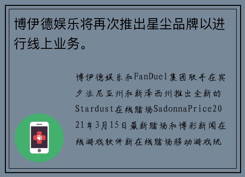 博伊德娱乐将再次推出星尘品牌以进行线上业务。