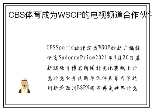 CBS体育成为WSOP的电视频道合作伙伴