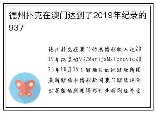 德州扑克在澳门达到了2019年纪录的937