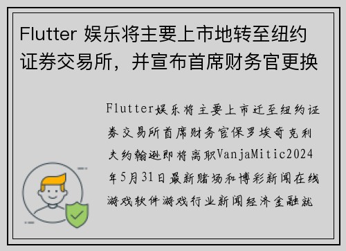 Flutter 娱乐将主要上市地转至纽约证券交易所，并宣布首席财务官更换。