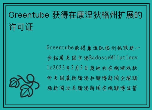 Greentube 获得在康涅狄格州扩展的许可证