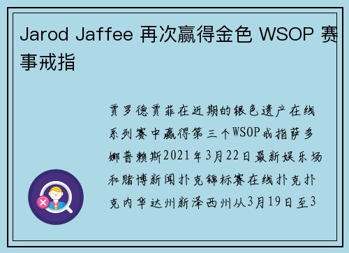 Jarod Jaffee 再次赢得金色 WSOP 赛事戒指