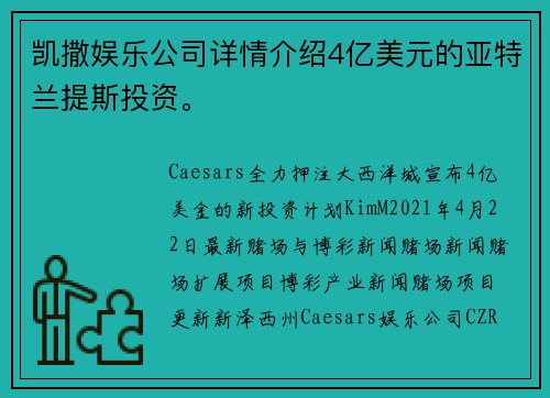 凯撒娱乐公司详情介绍4亿美元的亚特兰提斯投资。
