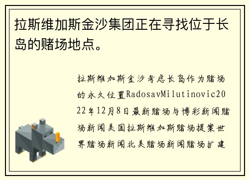 拉斯维加斯金沙集团正在寻找位于长岛的赌场地点。