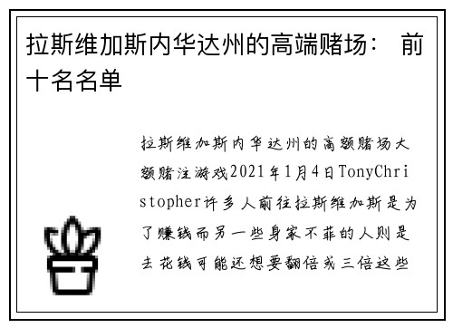 拉斯维加斯内华达州的高端赌场： 前十名名单