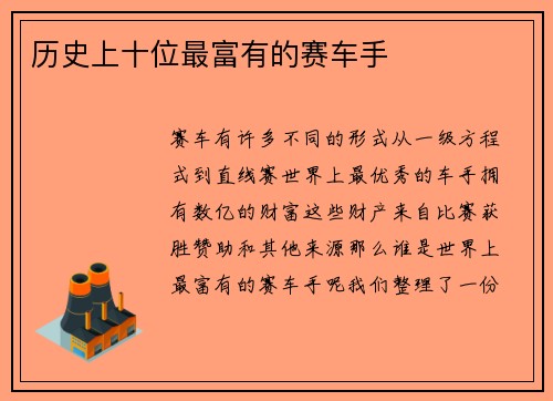 历史上十位最富有的赛车手 