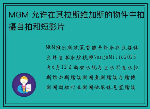 MGM 允许在其拉斯维加斯的物件中拍摄自拍和短影片