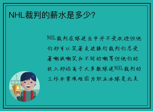NHL裁判的薪水是多少？