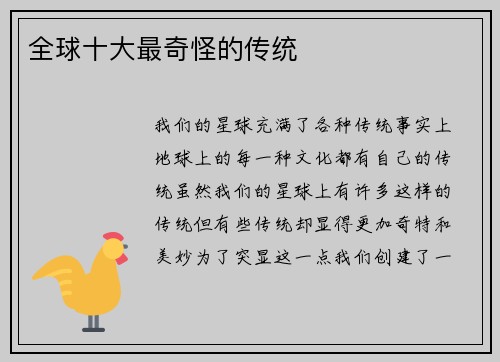 全球十大最奇怪的传统 
