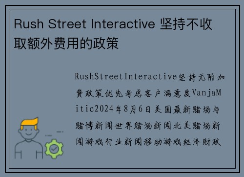 Rush Street Interactive 坚持不收取额外费用的政策