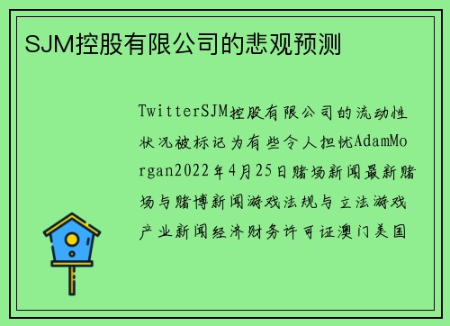 SJM控股有限公司的悲观预测