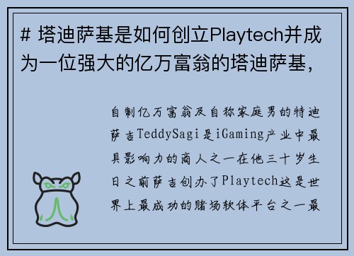 # 塔迪萨基是如何创立Playtech并成为一位强大的亿万富翁的塔迪萨基，一位以创办Play