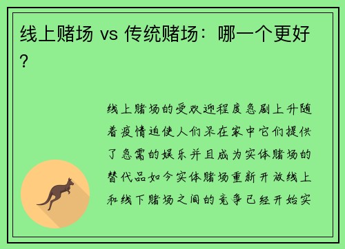 线上赌场 vs 传统赌场：哪一个更好？