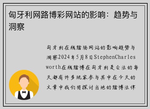 匈牙利网路博彩网站的影响：趋势与洞察