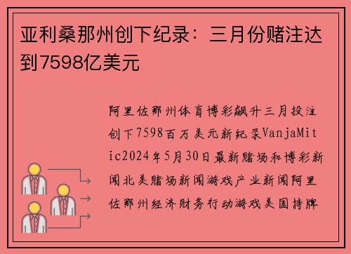 亚利桑那州创下纪录：三月份赌注达到7598亿美元