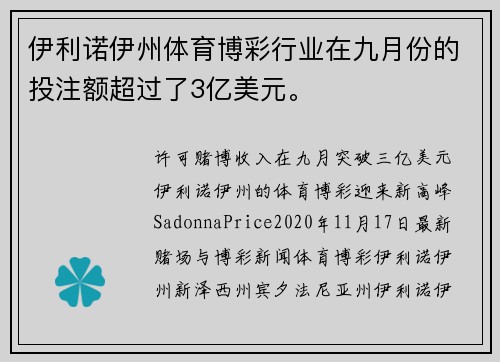 伊利诺伊州体育博彩行业在九月份的投注额超过了3亿美元。