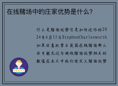 在线赌场中的庄家优势是什么？