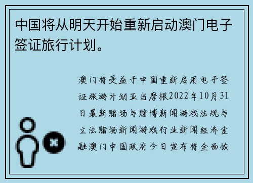 中国将从明天开始重新启动澳门电子签证旅行计划。